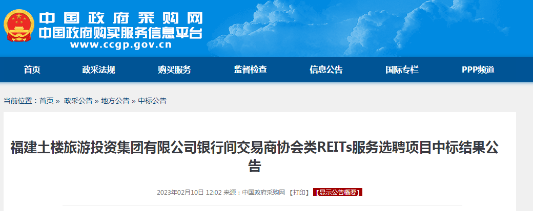 福建土楼旅游投资集团类REITs中标结果公告 国有资产盘活与文旅创新双轮驱动