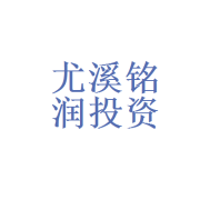 福建省尤溪铭润投资咨询有限公司 为您的福建投资咨询之路保驾护航